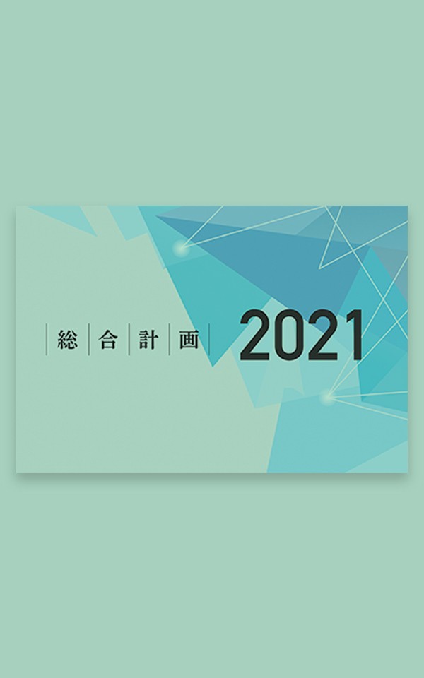 総合計画2021