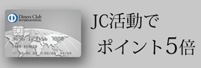 JC活動でポイント５倍