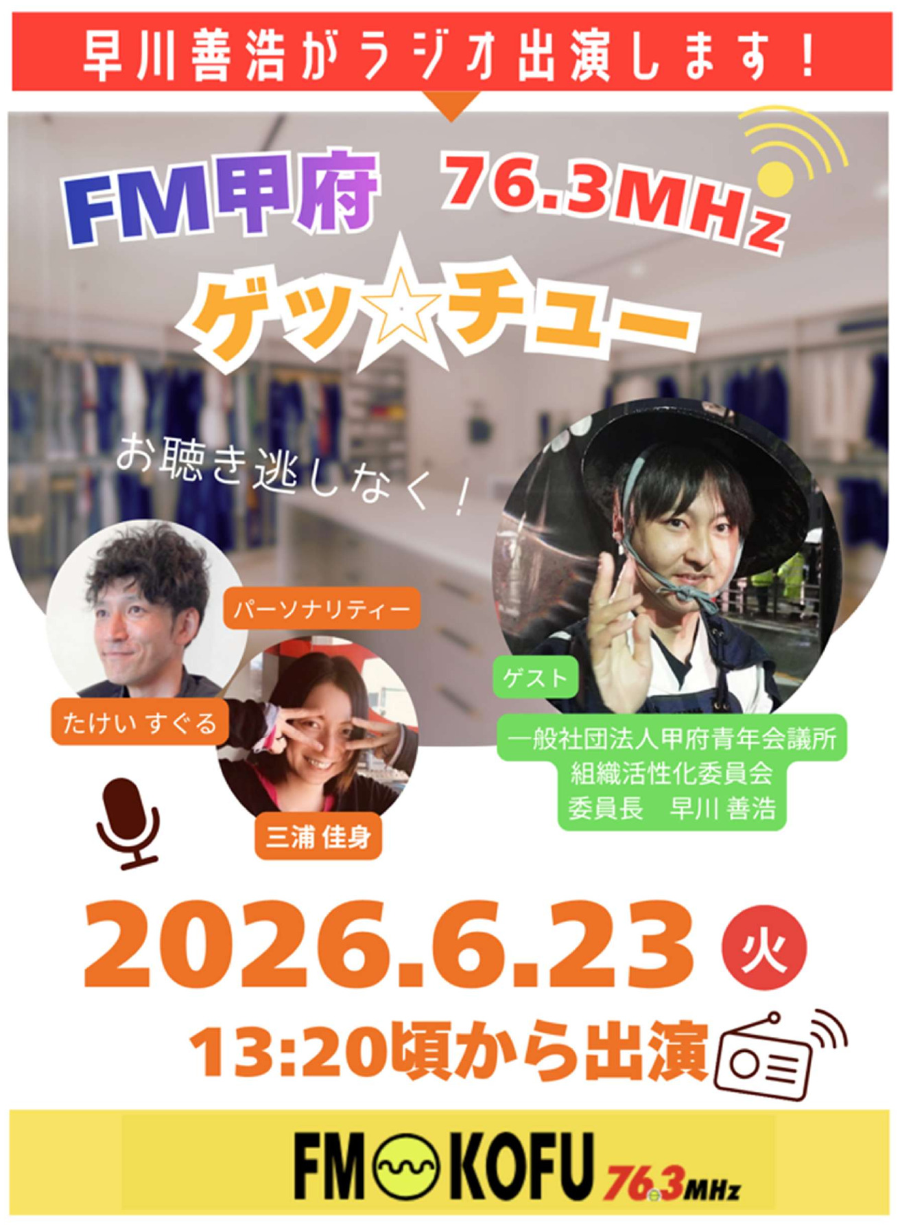 FM甲府「ゲッ☆チュー」出演告知（2026年6月23日 13:20頃〜放送予定）