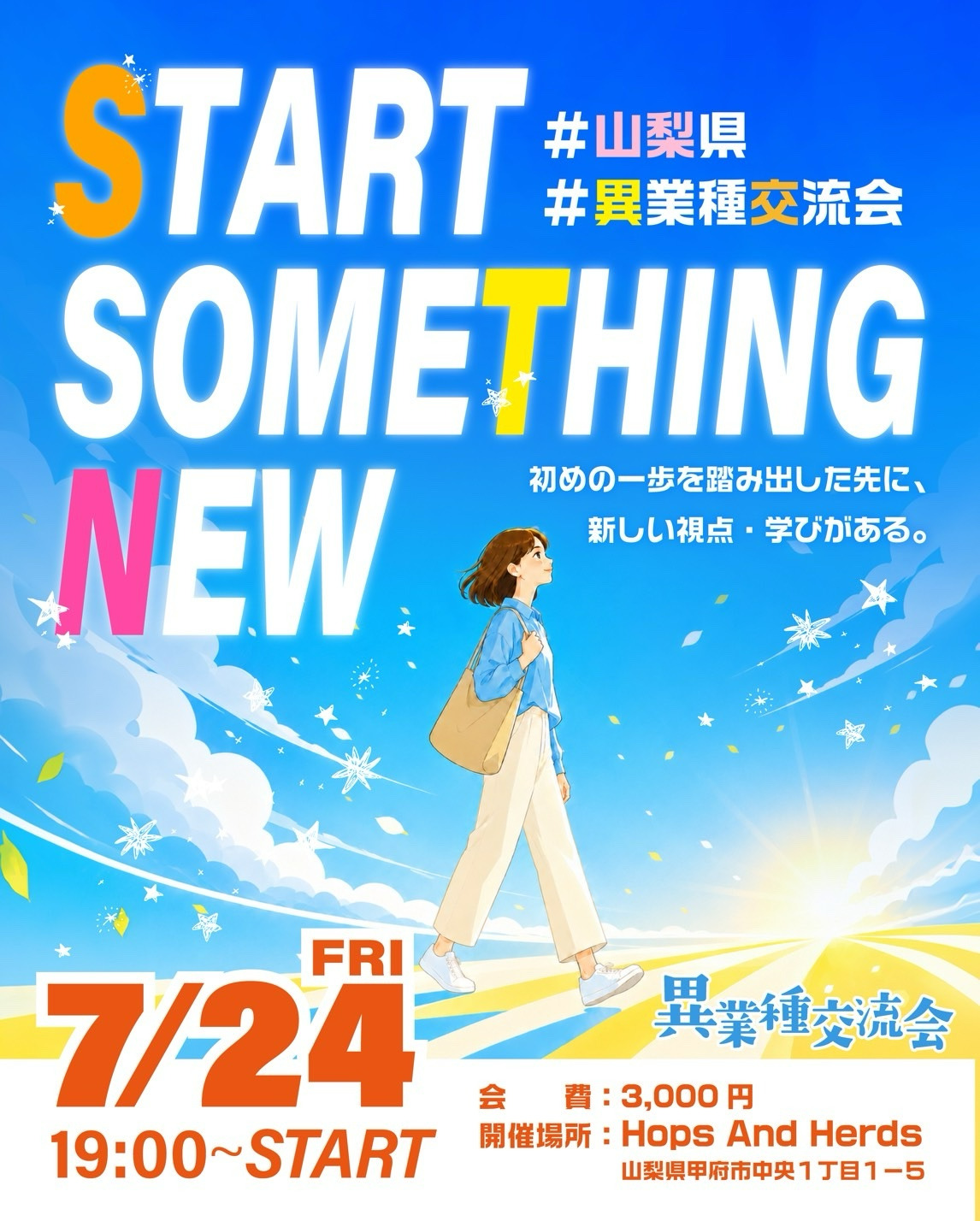 異業種交流会「START SOMETHING NEW」2026年7月24日(金)開催のお知らせ
