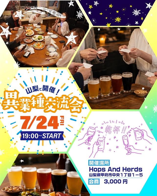 異業種交流会 詳細チラシ 2026年7月24日(金)19:30〜 会場 Hops And Herbs 会費3,000円