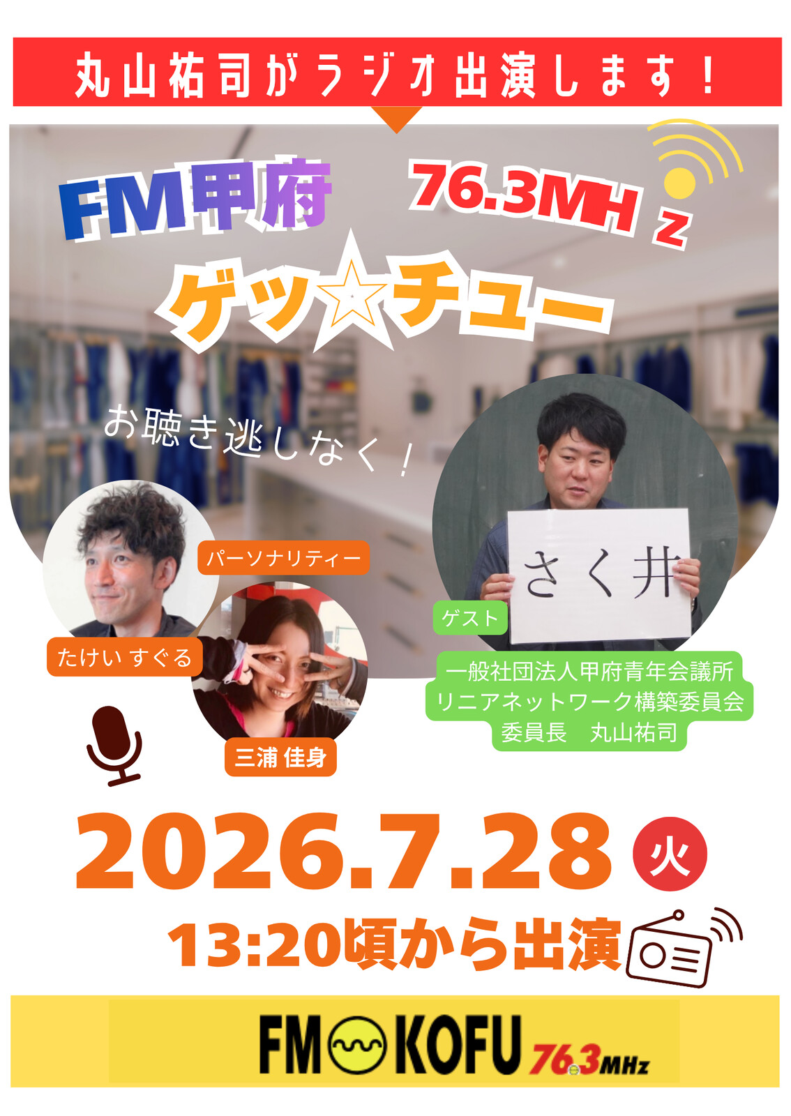 丸山祐司委員長 FM甲府「ゲッ☆チュー」2026年7月28日出演告知バナー