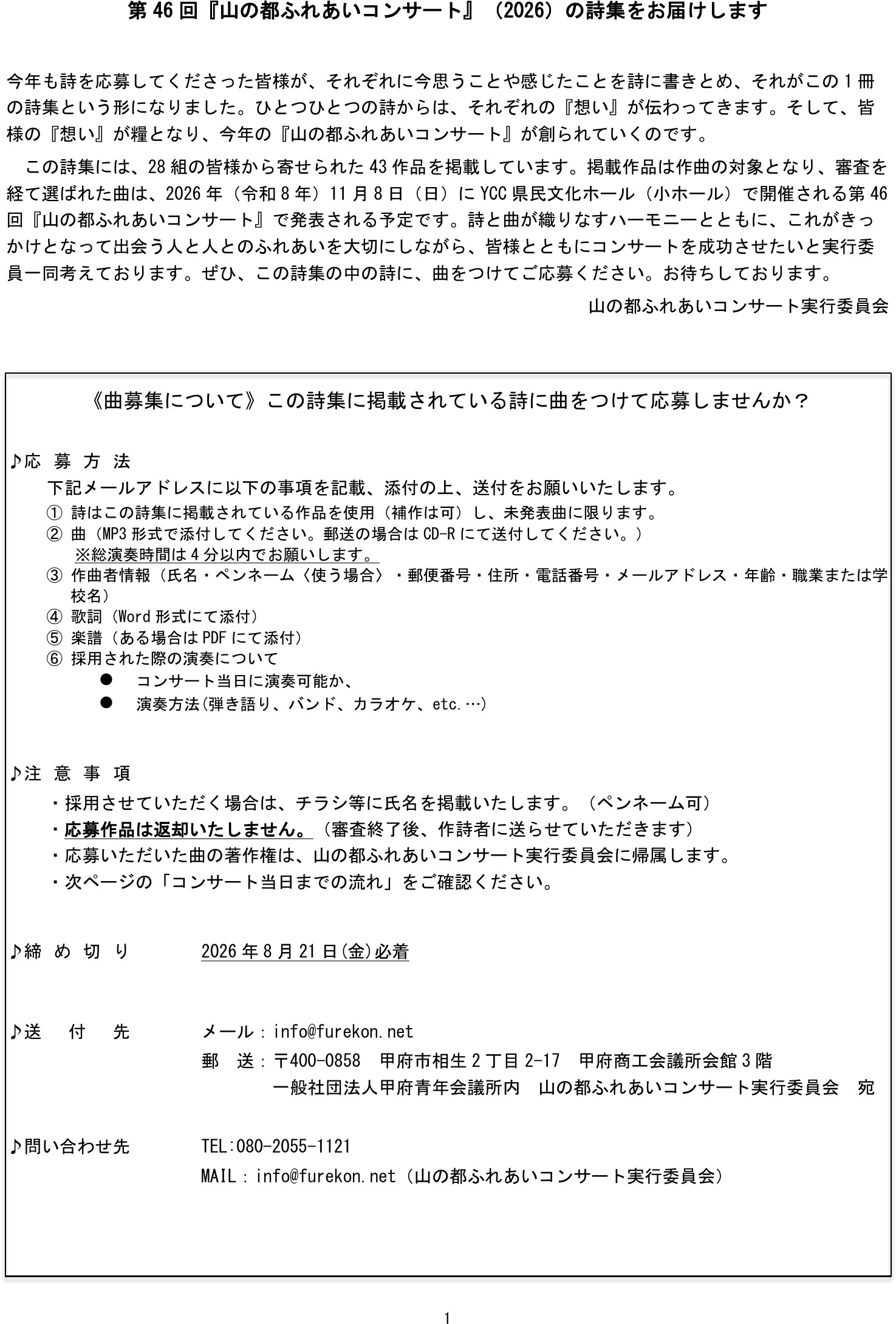 第46回 山の都ふれあいコンサート 曲募集の詳細（応募方法・注意事項・締切・送付先）