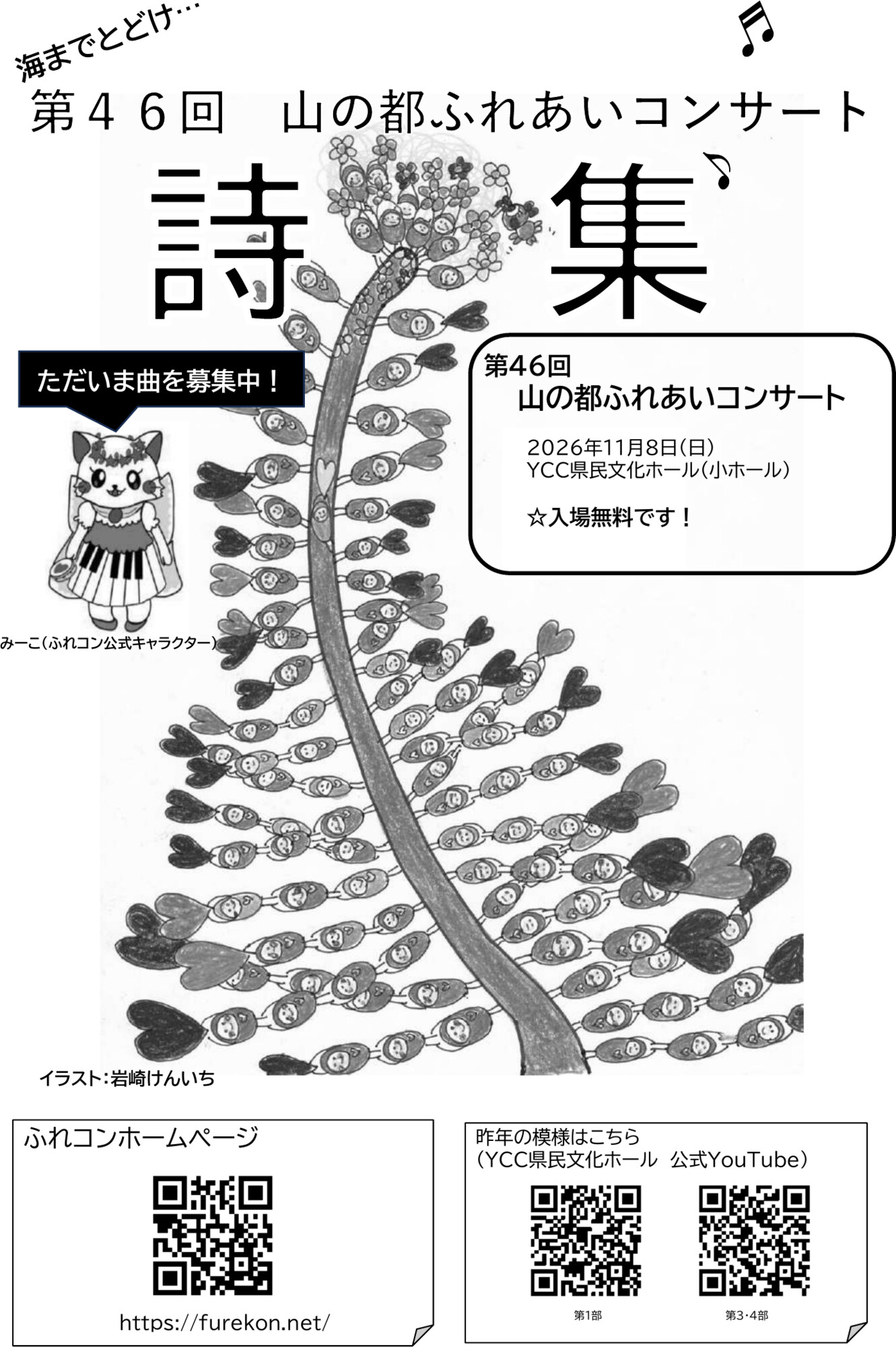 第46回 山の都ふれあいコンサート 詩集完成・曲募集告知ポスター