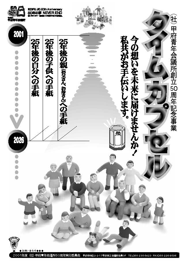 2001年 甲府青年会議所創立50周年記念タイムカプセル事業のチラシ