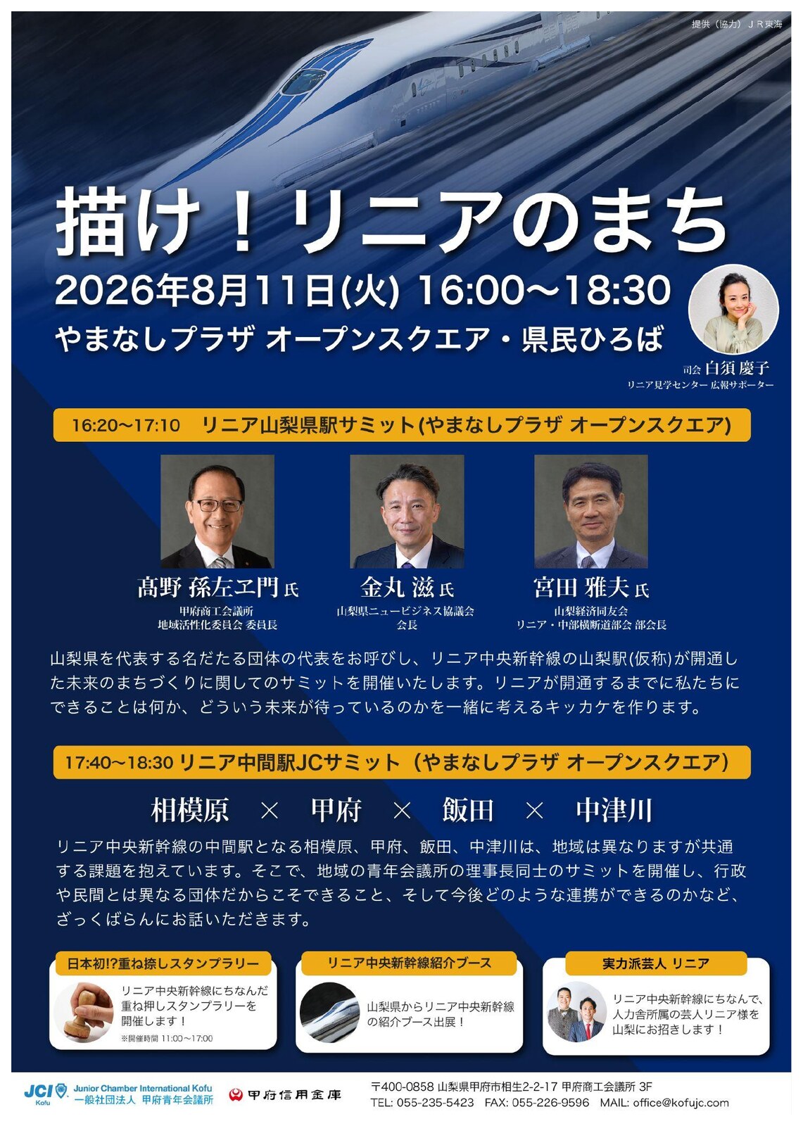 8月例会「描け!リニアのまち」開催告知チラシ 2026年8月11日(火)16:00〜18:30 やまなしプラザ