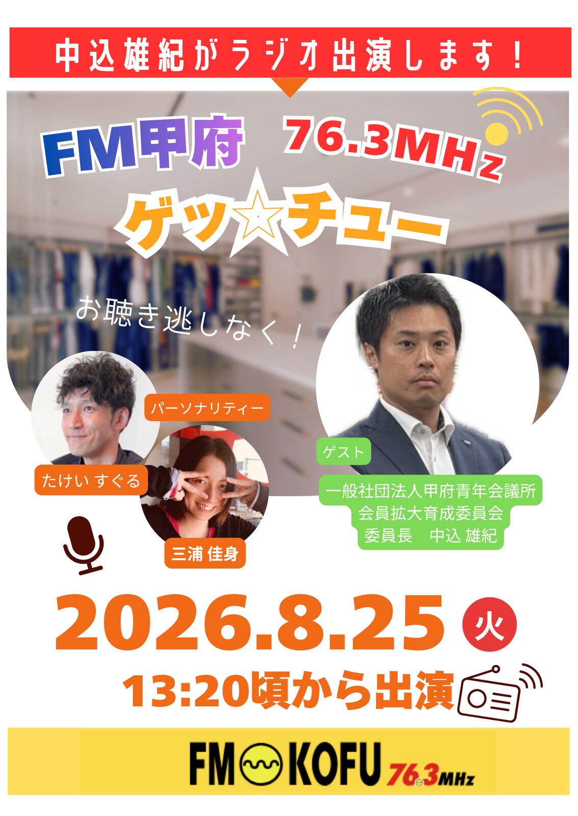FM甲府76.3MHz「ゲッ☆チュー」出演告知(2026年8月25日放送・中込雄紀君)