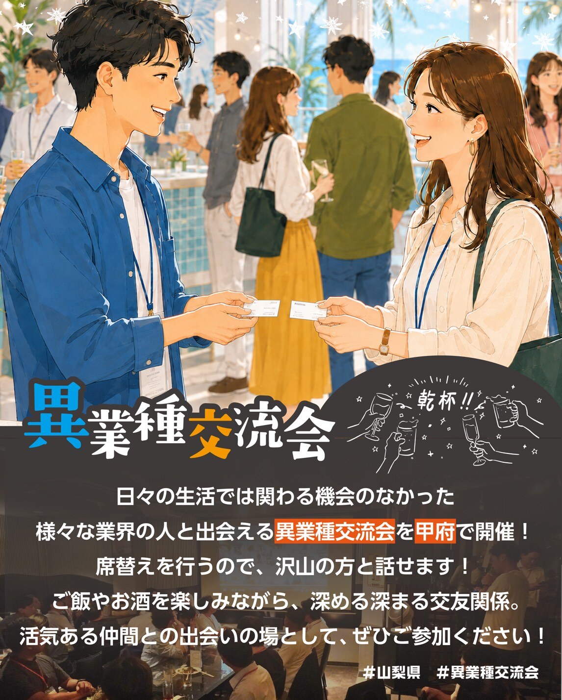 異業種交流会の案内イラスト(業界を越えた新しい出会い)