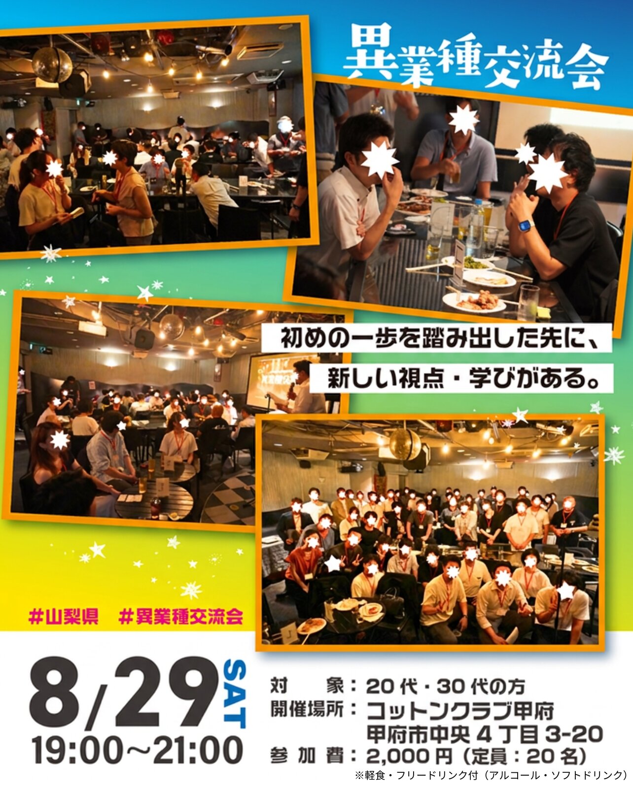 過去の異業種交流会の様子(2026年8月29日開催案内・参加費2,000円・定員20名)