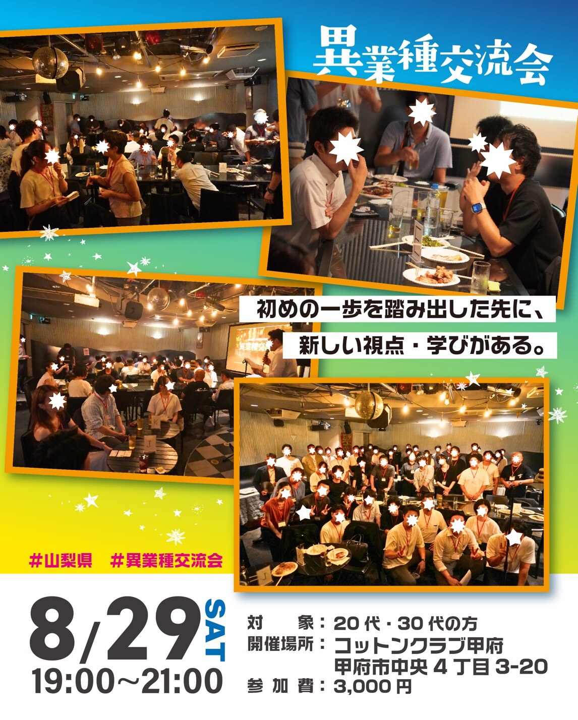 過去の異業種交流会の様子(2026年8月29日開催案内)