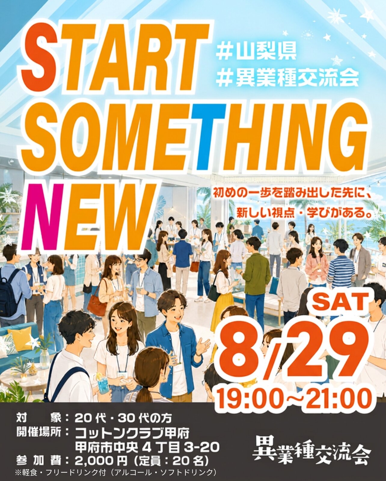 異業種交流会「START SOMETHING NEW」告知ポスター（2026年8月29日開催・参加費2,000円・定員20名）