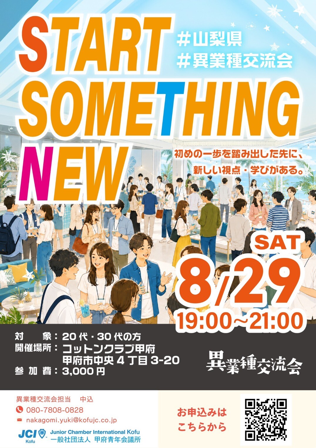 異業種交流会「START SOMETHING NEW」告知ポスター(2026年8月29日開催・申込QRコード付き)