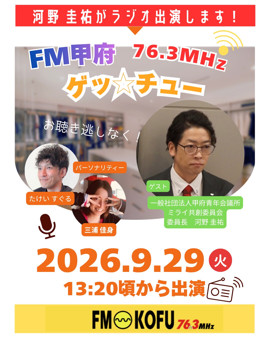 FM甲府76.3MHz「ゲッ☆チュー」出演告知（2026年9月29日放送・河野圭祐君）