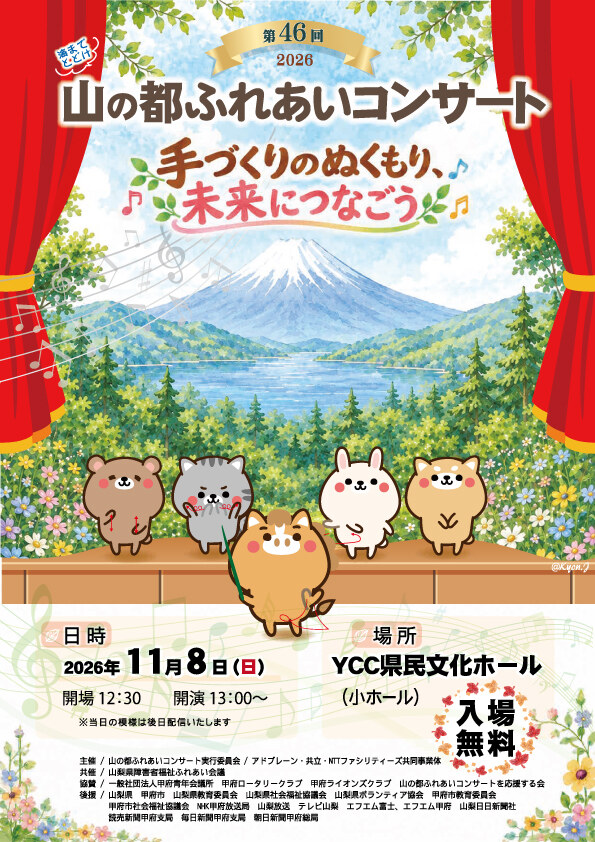 第46回 山の都ふれあいコンサート 2026年11月8日(日) YCC県民文化ホール